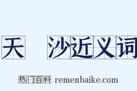 天浄沙近义词是什么意思的图片